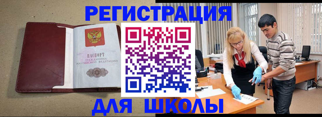 прописка для школы в Михайловске